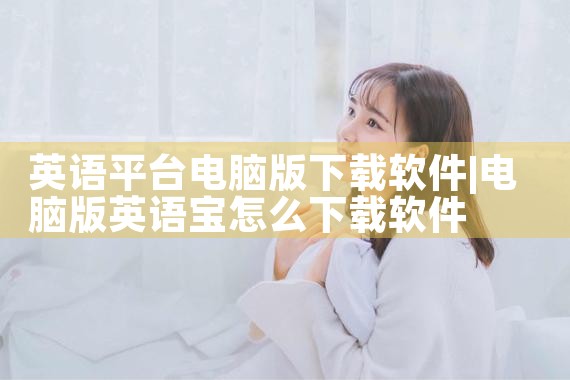英语平台电脑版下载软件