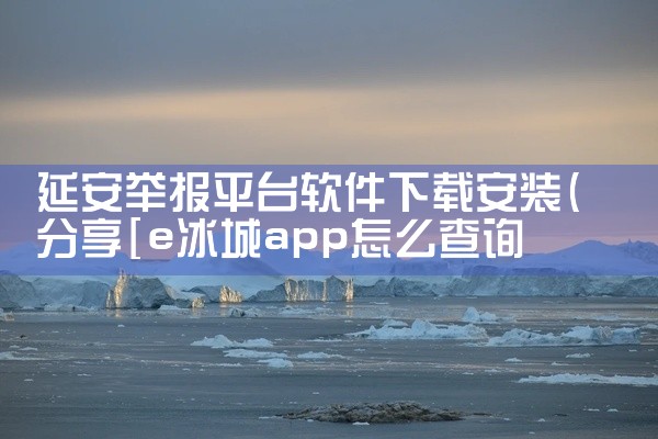 延安举报平台软件下载安装