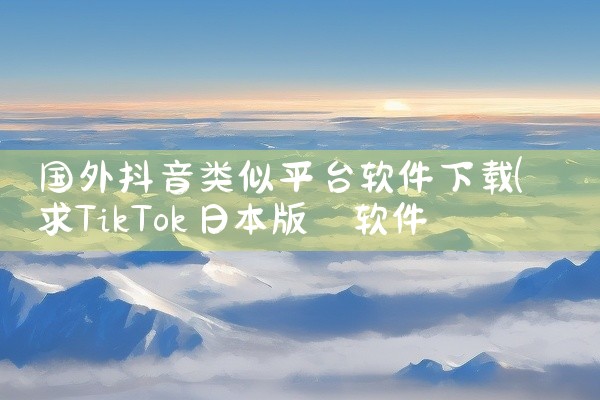 国外抖音类似平台软件下载