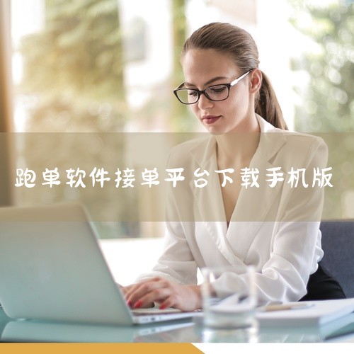 这是一款面向美团众包骑手的安卓手机应用,名称标注为官网下载的最新版。该软件主要用于众包配送员接单、导航、查看配送任务及管理收入等日常跑单场景。作为官方渠道发布的版本,适合需要从事美团众包配送工作的用户|