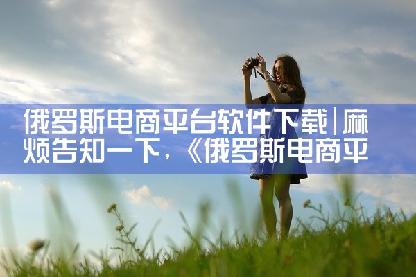 俄罗斯电商平台软件下载