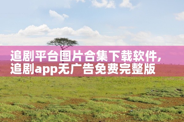 追剧平台图片合集下载软件