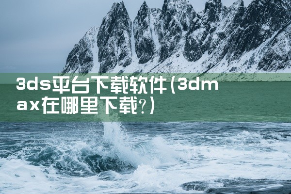 3ds平台下载软件