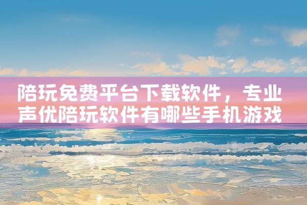 陪玩免费平台下载软件