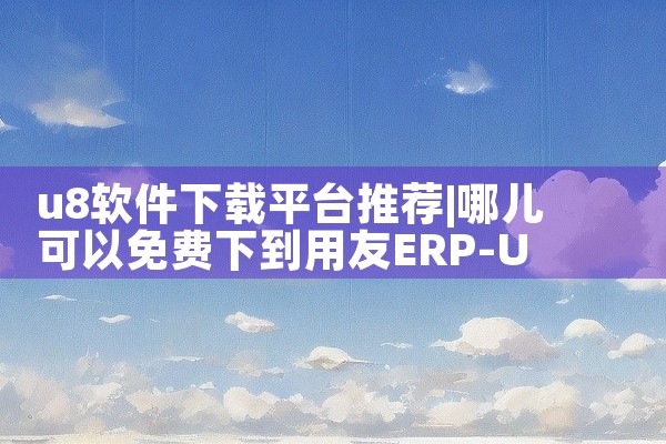 u8软件下载平台推荐