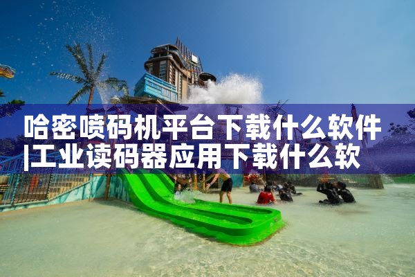 哈密喷码机平台下载什么软件