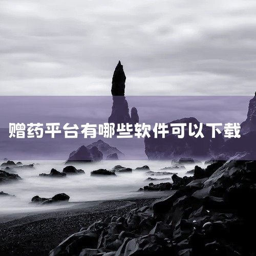 可以用应用宝下载应用或者手游。app和手游种类繁多。只要你想下载,里面就有病毒和恶意软件。如果安装过程中有弹窗,不用在意。单击“允许安装”继续安装。送药上门的软件有叮当快药、快药快药、1药网、健科网上|