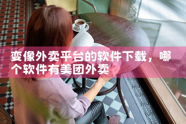 变像外卖平台的软件下载