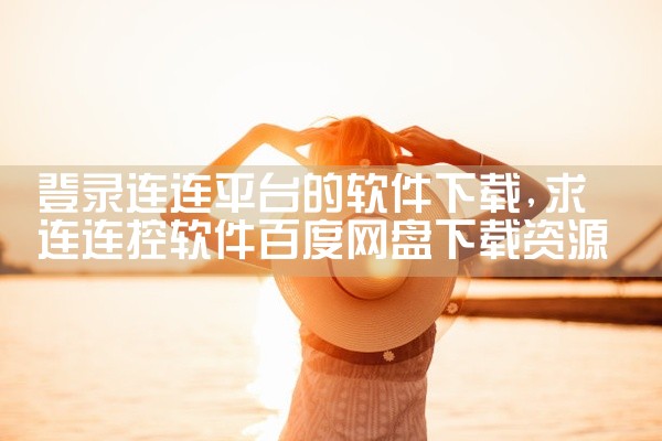 登录连连平台的软件下载