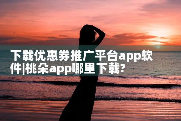 下载优惠券推广平台app软件
