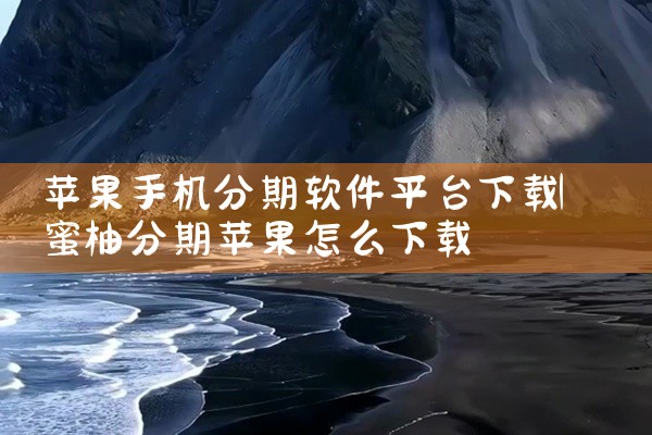 苹果手机分期软件平台下载