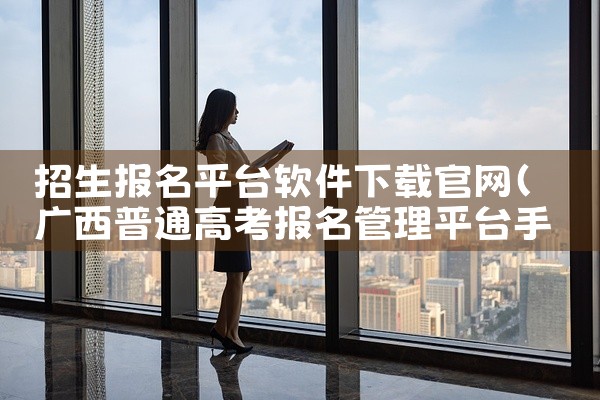 招生报名平台软件下载官网