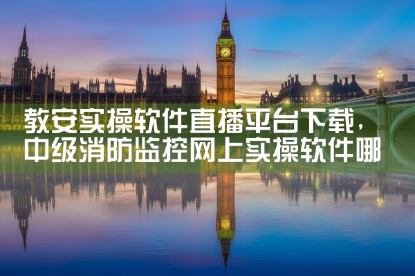 教安实操软件直播平台下载