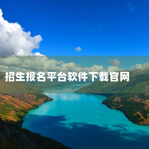 广西普通高考报名管理平台手机报名方式如下：下载安装APP考生可通过手机登录“广西普通高考信息管理平台”APP进行报名。具体下载方式有两种：扫描二维码下载：扫描2025年高考网上报名系统（路径见电脑端报,