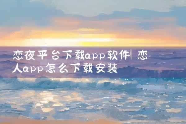 恋夜平台下载app软件