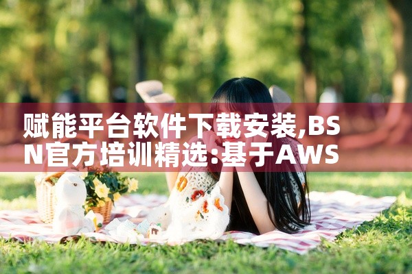 赋能平台软件下载安装