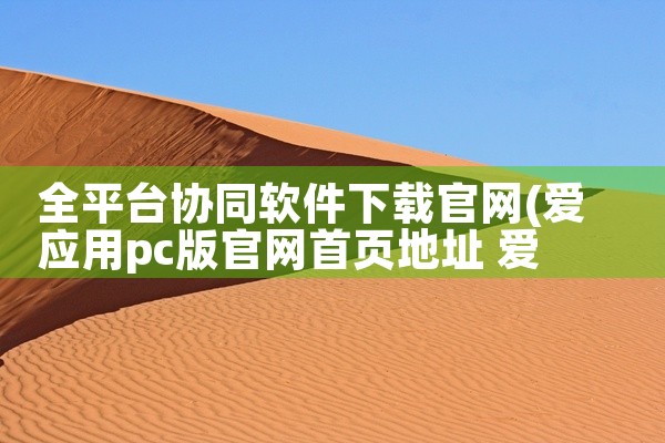 全平台协同软件下载官网