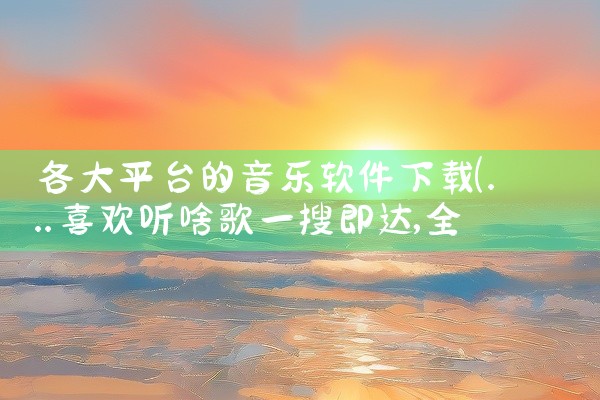 各大平台的音乐软件下载