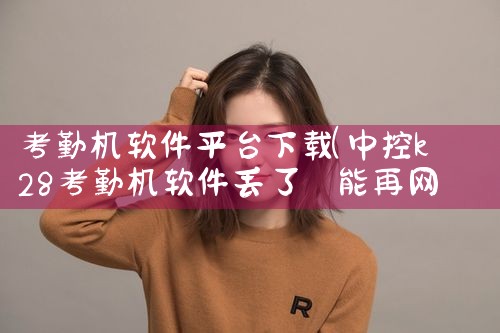 考勤机软件平台下载