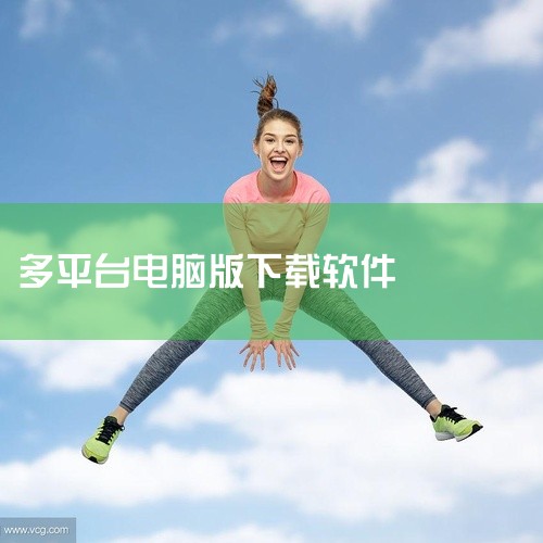 有没有免费好用的电脑软件应用下载平台?|下载软件的是哪一个|多平台模拟器软件[最新版本][安装包][免费下载]网盘下载链接|电脑工具软件下载平台有哪些|