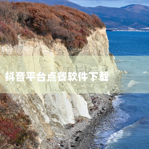 抖音外卖端口是什么抖音外卖端口是抖音平台推出的功能模块，允许用户在观看短视频时直接浏览、下单外卖服务，无需切换至其他外卖平台。该功能整合了娱乐与用餐需求，用户可通过短视频了解餐厅环境、菜品特色等信息，,