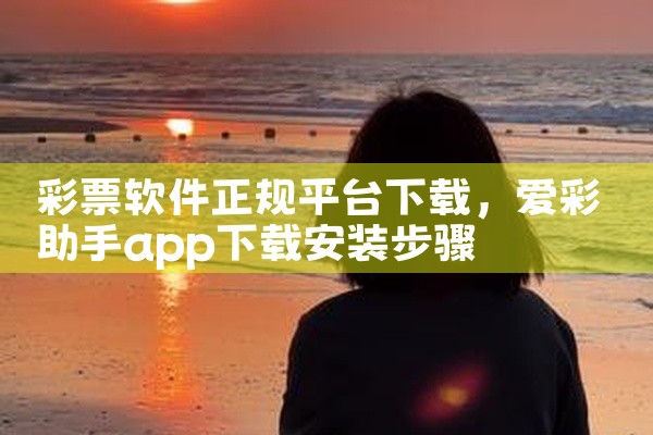 彩票软件正规平台下载