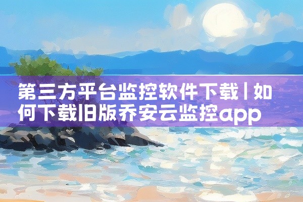 第三方平台监控软件下载