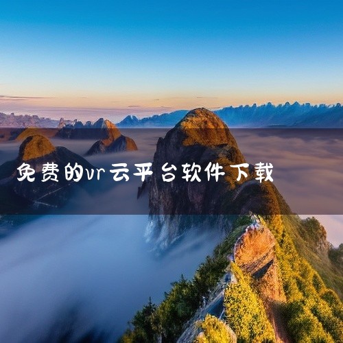 求720云vr全景制作软件完整版网盘链接,云组态软件,求vr云旅游app最新版完整的网盘链接下载,求vr云旅游app完整网盘链接下载,