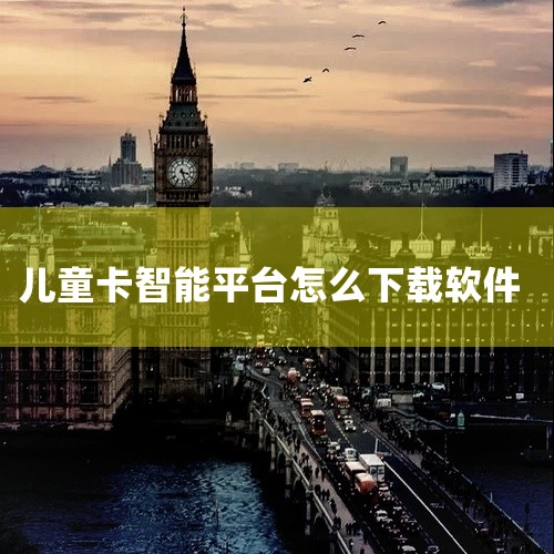 1、在手机的桌面上，找到小天才电话手表，并且打开小天才。2、在此界面上，点击“更多”。3、在此界面上，点击“应用中心”。4、在“应用中心”里，点击“生活便利”。5、在“生活便利”里，选择要下载的应用，,
