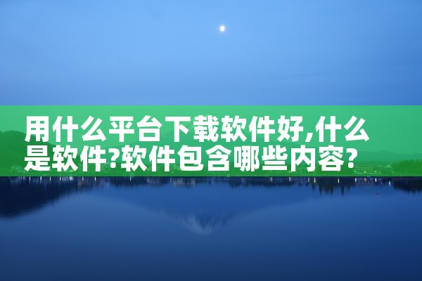 用什么平台下载软件好