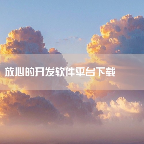 腾讯软件管家：腾讯软件管家是一个综合性的软件下载平台，提供了大量的常用软件和开发工具。它的特点是界面简洁、操作方便，并且会对软件进行安全检测，确保用户下载的软件是安全可靠的。360软件宝库：360软件|
