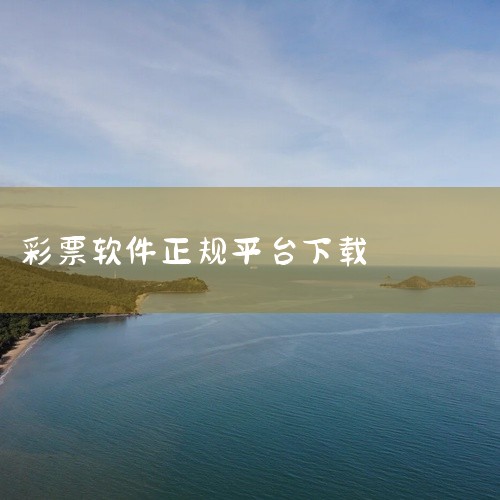 彩球app2022排行榜前十名下载-好玩的彩球app大全-第2页,爱彩助手app下载安装步骤,福彩哪个app正规,