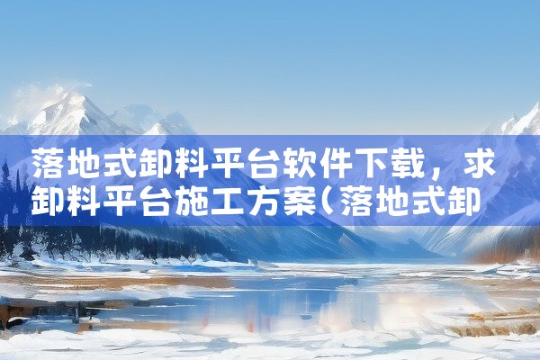 落地式卸料平台软件下载