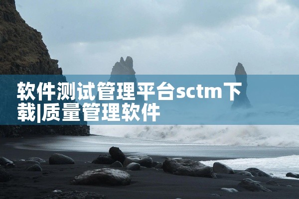 软件测试管理平台sctm下载