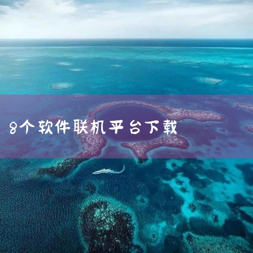 下载地址：http://www.37moyu.com/azyx/pjyx/pugongyinglianjipingtaiv252.html 类型：安卓游戏-破解游戏 版本：蒲公英联机平台v2.5.2 |