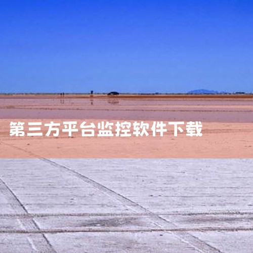 一、iOS设备（iPhone/iPad）下载方法软件信息：CocoCat最新版本为1.3.13(build 33)，大小为50.8 MB，更新时间为2025年1月13日。下载平台：可通过PGYER.C,