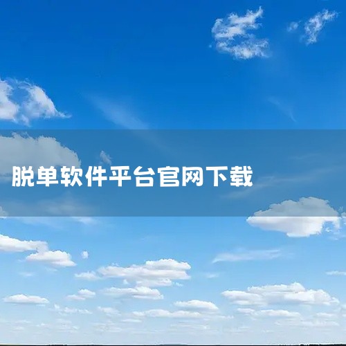 贴贴脱单交友安卓版v1.0.5最新版 百度网盘链接获取点击链接获取完整素材:https://pan.baidu.com/s/13Wzf0Dmw7qawGVNK7x3Xgw?pwd=102i该软件为实用,