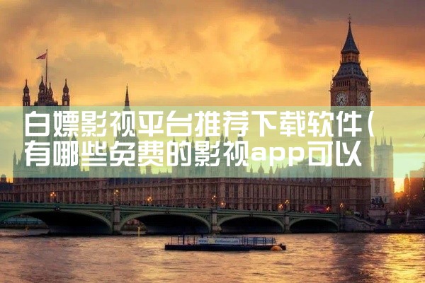 白嫖影视平台推荐下载软件