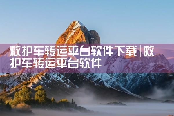 救护车转运平台软件下载