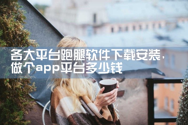 各大平台跑腿软件下载安装