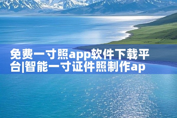 免费一寸照app软件下载平台