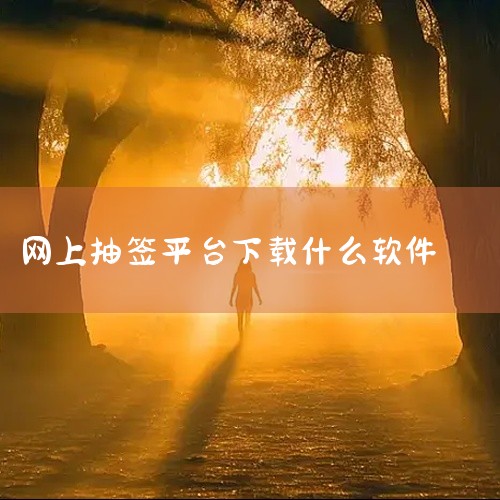 1. 灵签在线抽签（网页端）该工具以多神明灵签体系为核心，提供观音灵签、月老灵签、财神灵签等20余种分类，覆盖1000+签文，内容涵盖事业、感情、财运等场景。其特色在于AI深度解签功能，通过自然语言处|