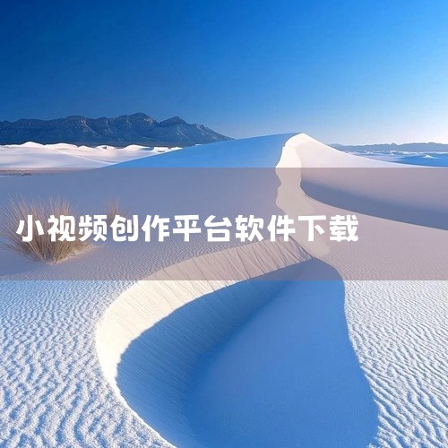 求火山小视频官方版免费下载安装百度网盘链接|剪映App官方下载,短视频创作利器|深圳制作app软件|求彩视app最新版本下载-彩视视频制作软件下载v6.39.8|