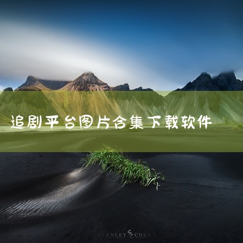 推荐使用“追剧眼”系列软件实现闭眼追剧（免费观看影视内容），具体信息如下：一、追剧眼2025最新版（安卓平台）核心功能 资源覆盖：提供电影、电视剧、综艺、动漫等海量高清热门内容，支持免费观看VIP影视,
