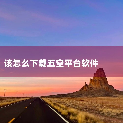 想要下载悟空TV软件，有两条途径可选。首先，可以在百度搜索“悟空TV”，进入官方网站后，会发现页面底部或显著位置提供了下载链接。其次，直接在手机应用商店搜索“悟空TV”，即可直接下载安装。悟空TV不仅|