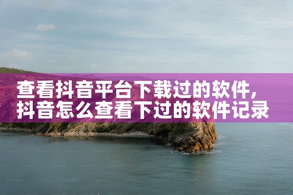 官网手机售卖平台下载什么软件