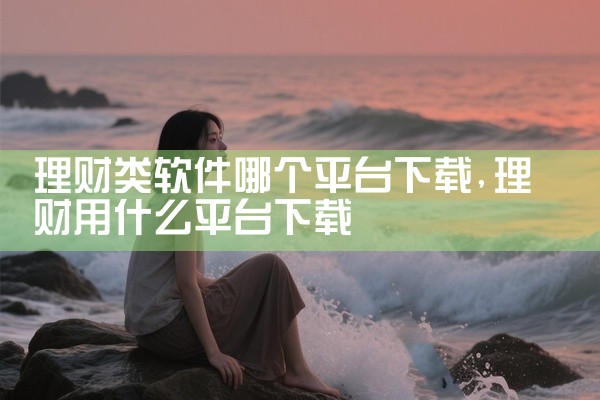 理财类软件哪个平台下载