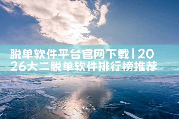 脱单软件平台官网下载