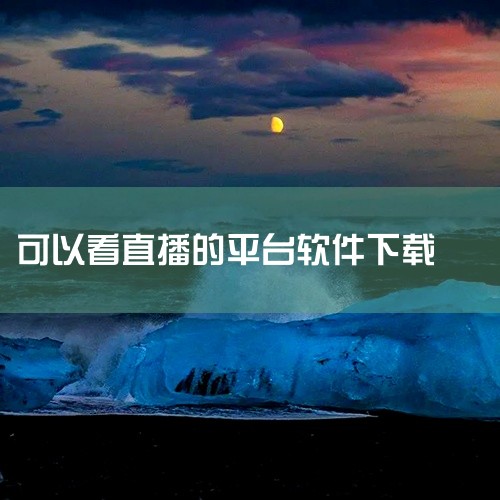 可以下载《央视频》《央视影音》《电视直播大全》《CCTV手机电视》《手机电视高清直播》等软件观看央视直播。《央视频》是央视官方出品，支持4K超清画质与回看功能，还涵盖独家内容以及苏超、WTT等热门赛事|