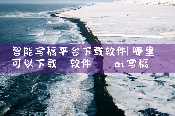 智能写稿平台下载软件